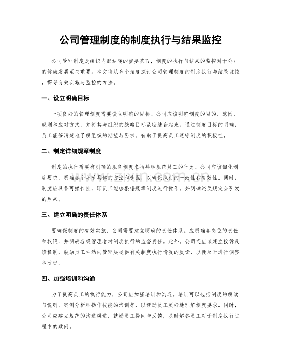 公司管理制度的制度执行与结果监控.docx_第1页