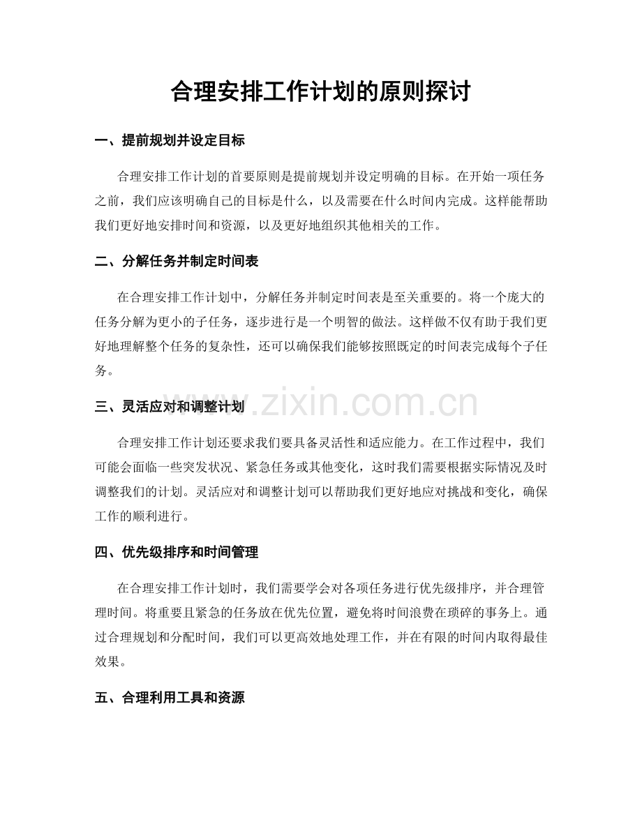 合理安排工作计划的原则探讨.docx_第1页