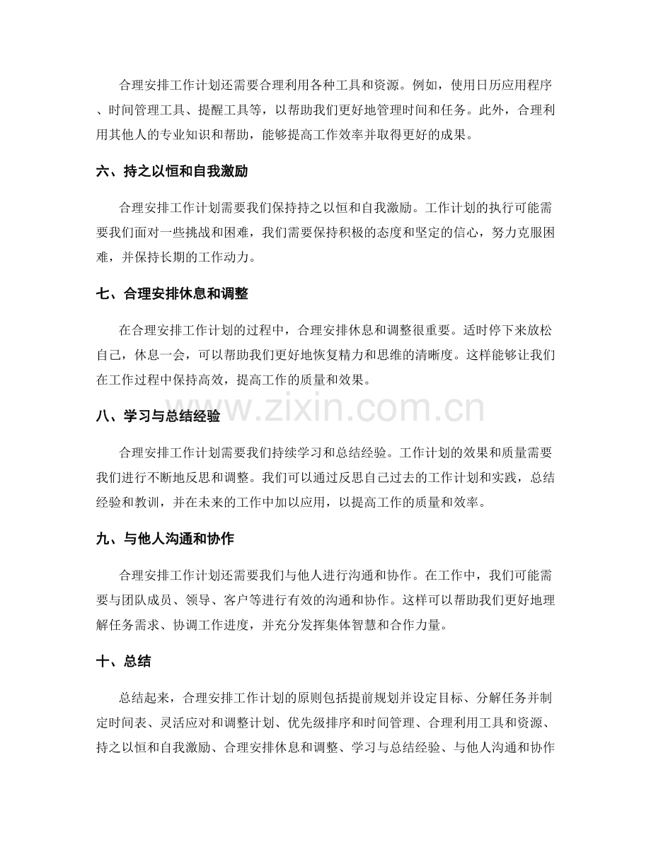 合理安排工作计划的原则探讨.docx_第2页