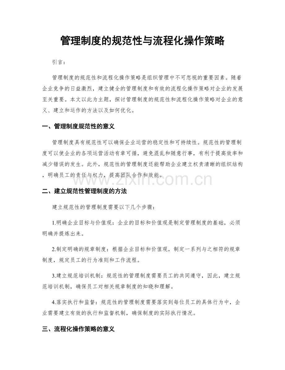 管理制度的规范性与流程化操作策略.docx_第1页