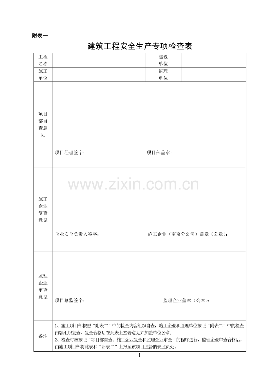 建筑工程安全生产专项检查表.doc_第1页