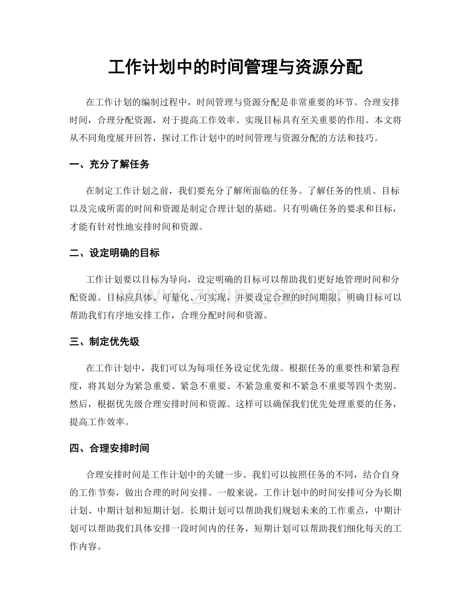 工作计划中的时间管理与资源分配.docx_第1页