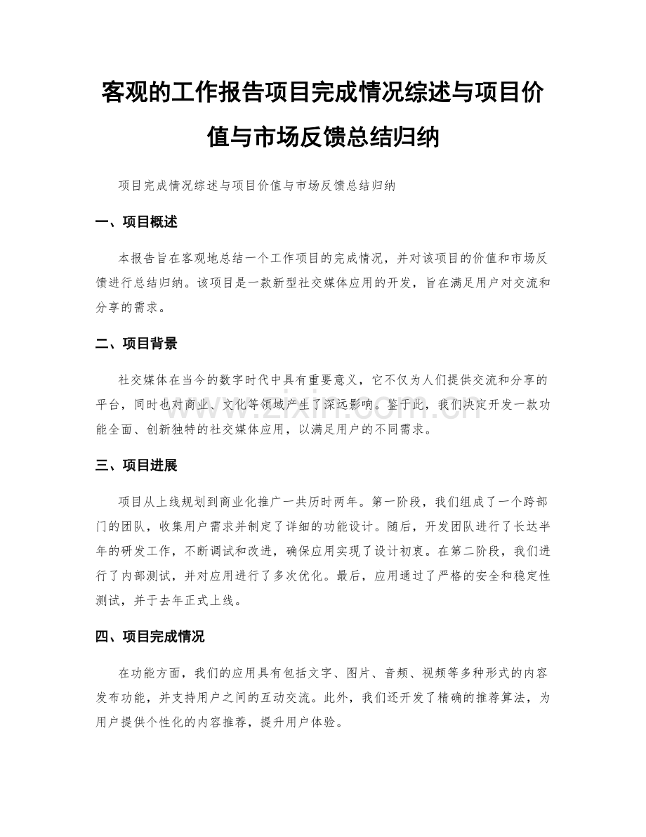 客观的工作报告项目完成情况综述与项目价值与市场反馈总结归纳.docx_第1页