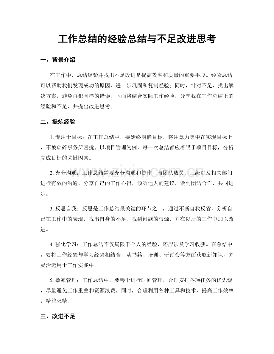 工作总结的经验总结与不足改进思考.docx_第1页