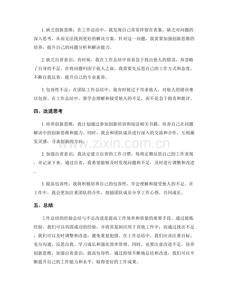 工作总结的经验总结与不足改进思考.docx_第2页