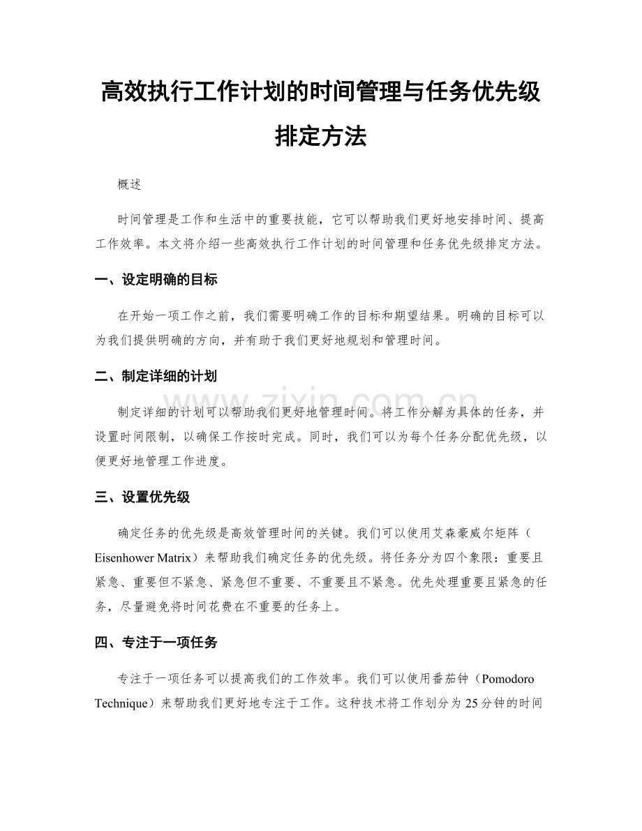 高效执行工作计划的时间管理与任务优先级排定方法.docx_第1页