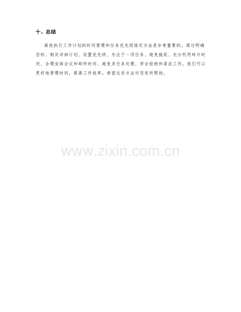 高效执行工作计划的时间管理与任务优先级排定方法.docx_第3页