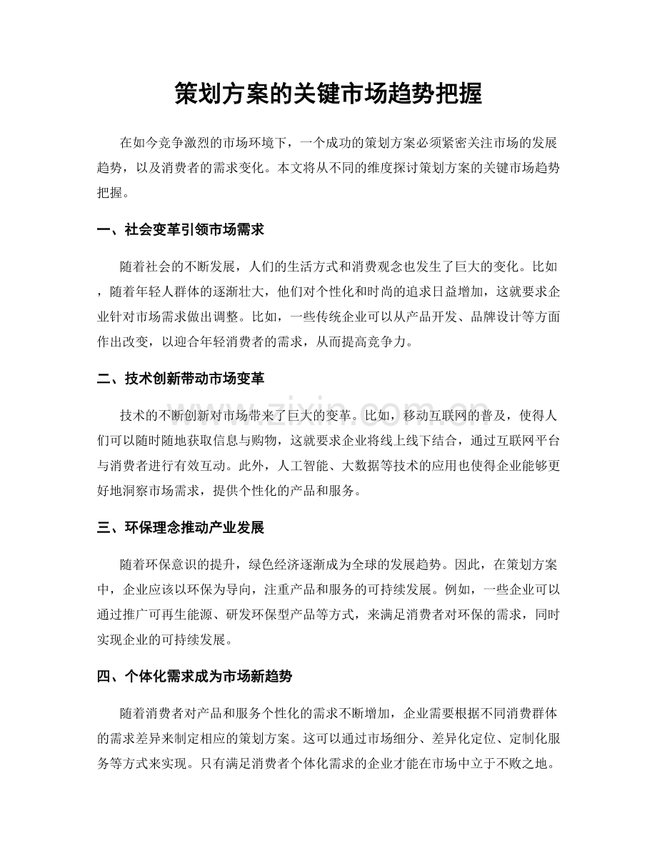 策划方案的关键市场趋势把握.docx_第1页