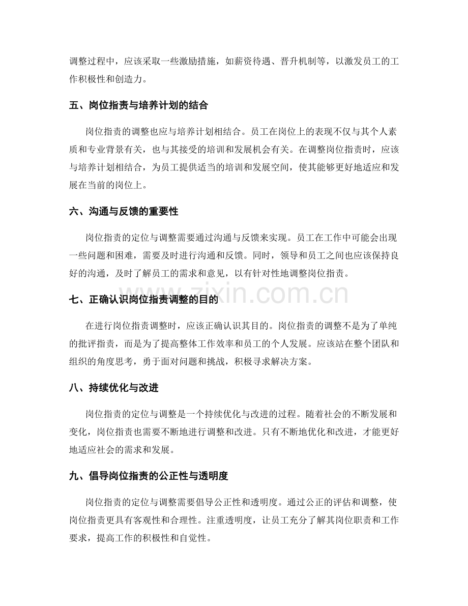 岗位指责的定位与调整.docx_第2页