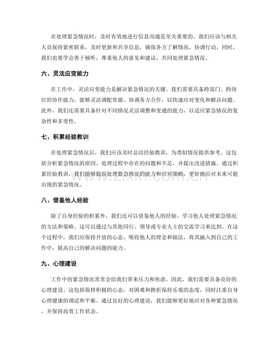 解决工作中的紧急情况的应对策略.docx_第2页