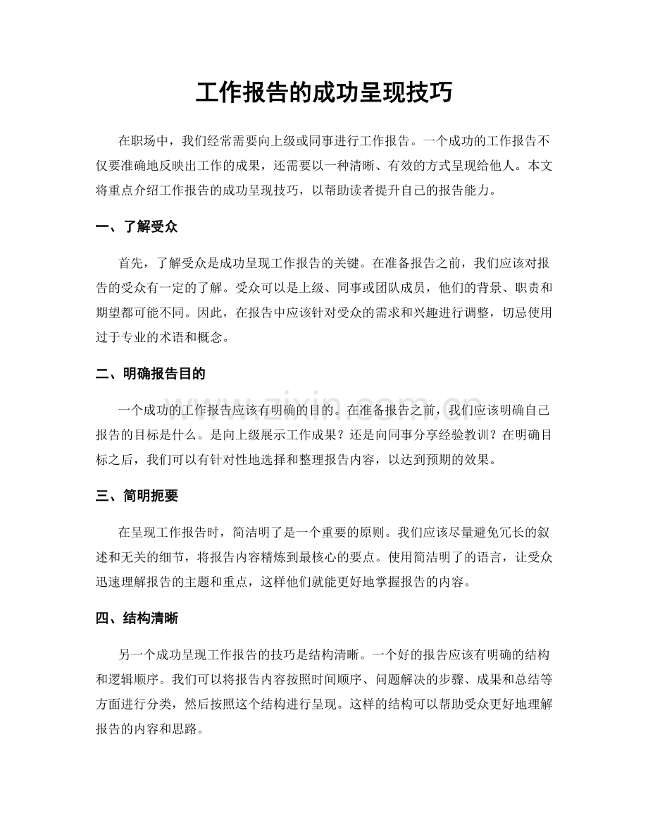 工作报告的成功呈现技巧.docx_第1页