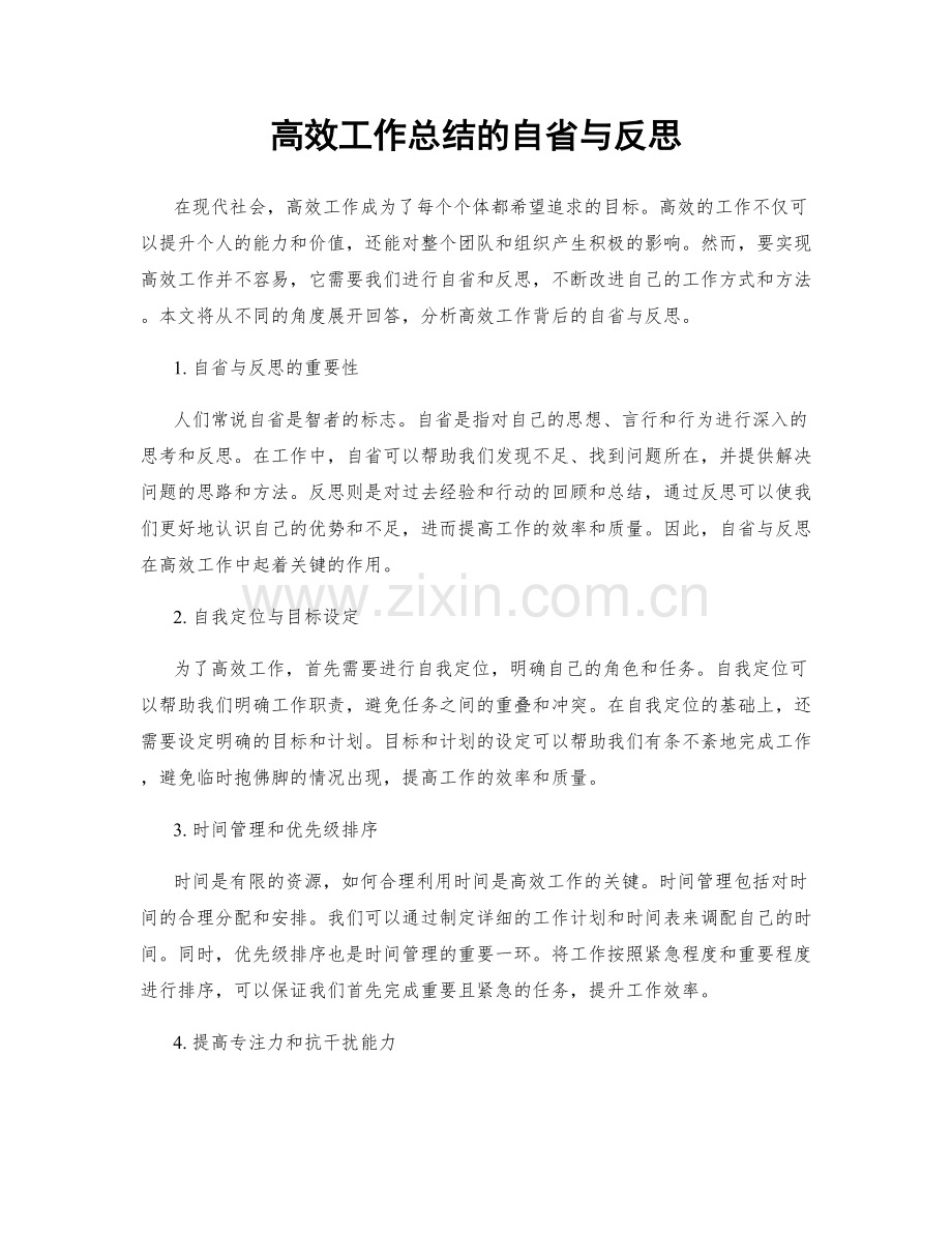 高效工作总结的自省与反思.docx_第1页