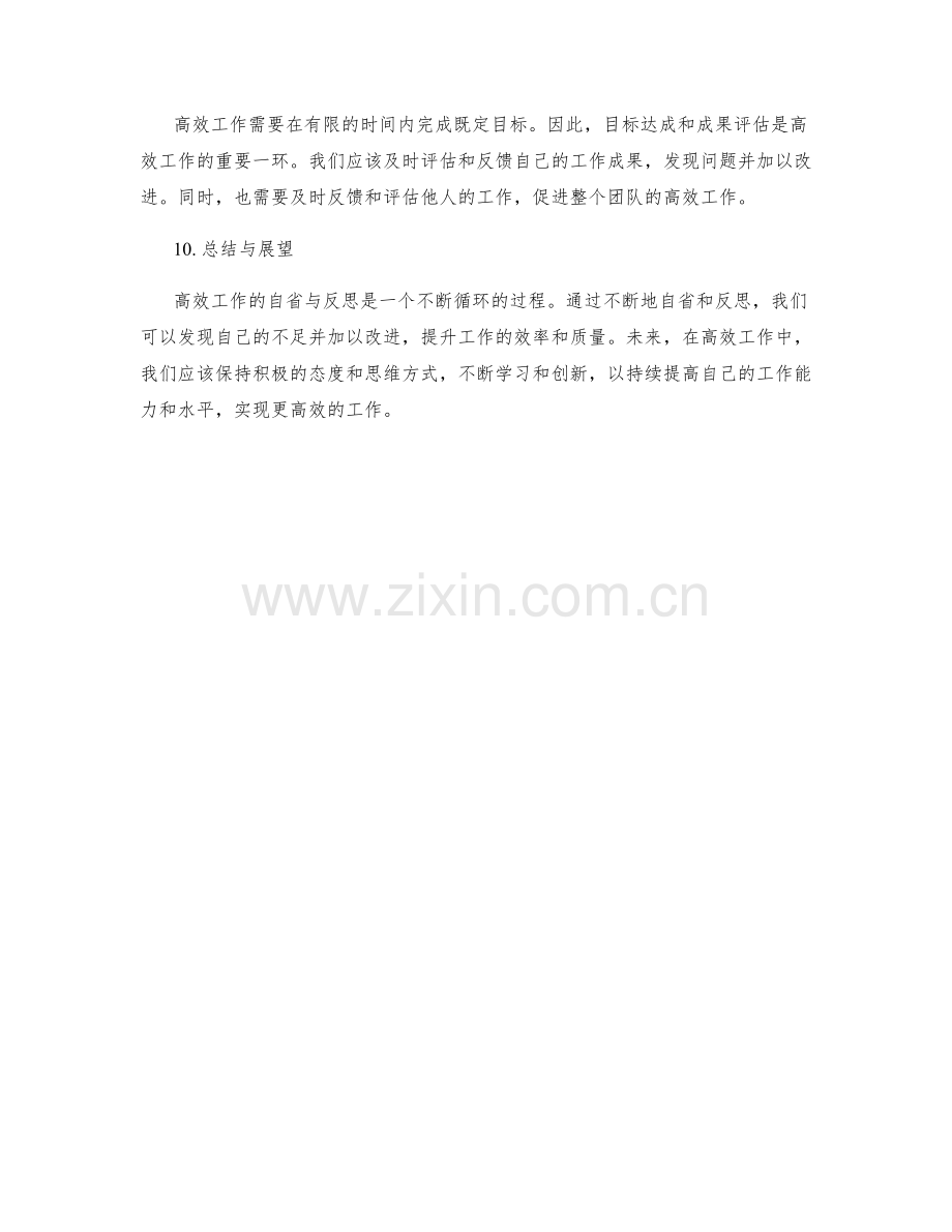 高效工作总结的自省与反思.docx_第3页