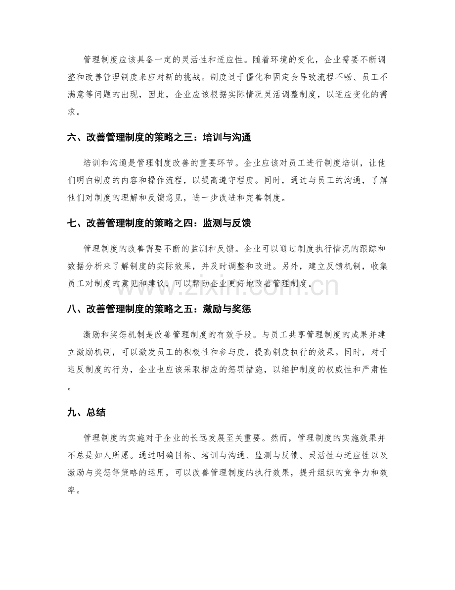 管理制度的实施效果与改善策略.docx_第2页