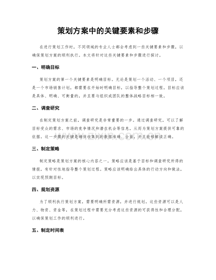 策划方案中的关键要素和步骤.docx_第1页