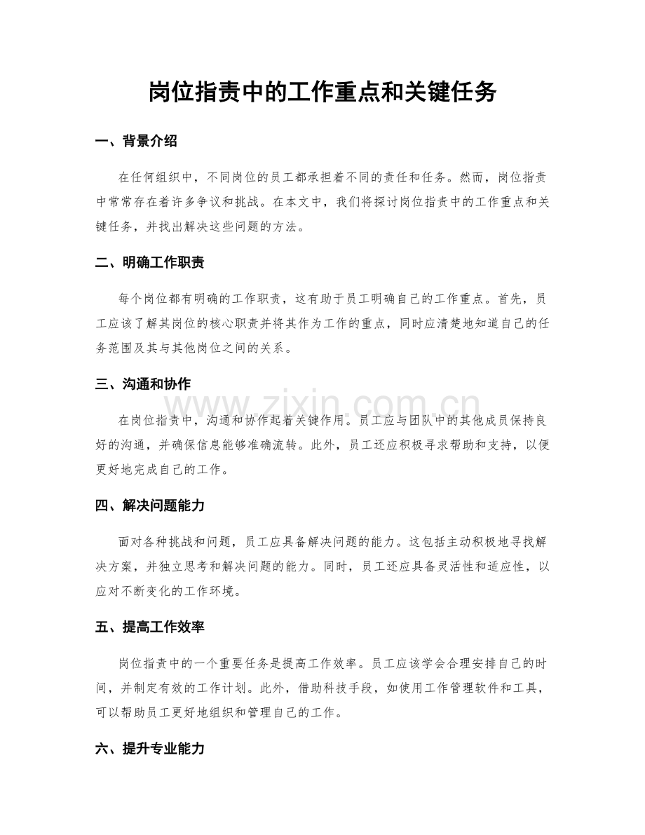 岗位职责中的工作重点和关键任务.docx_第1页