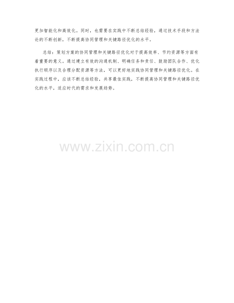 策划方案的协同管理和关键路径优化.docx_第3页