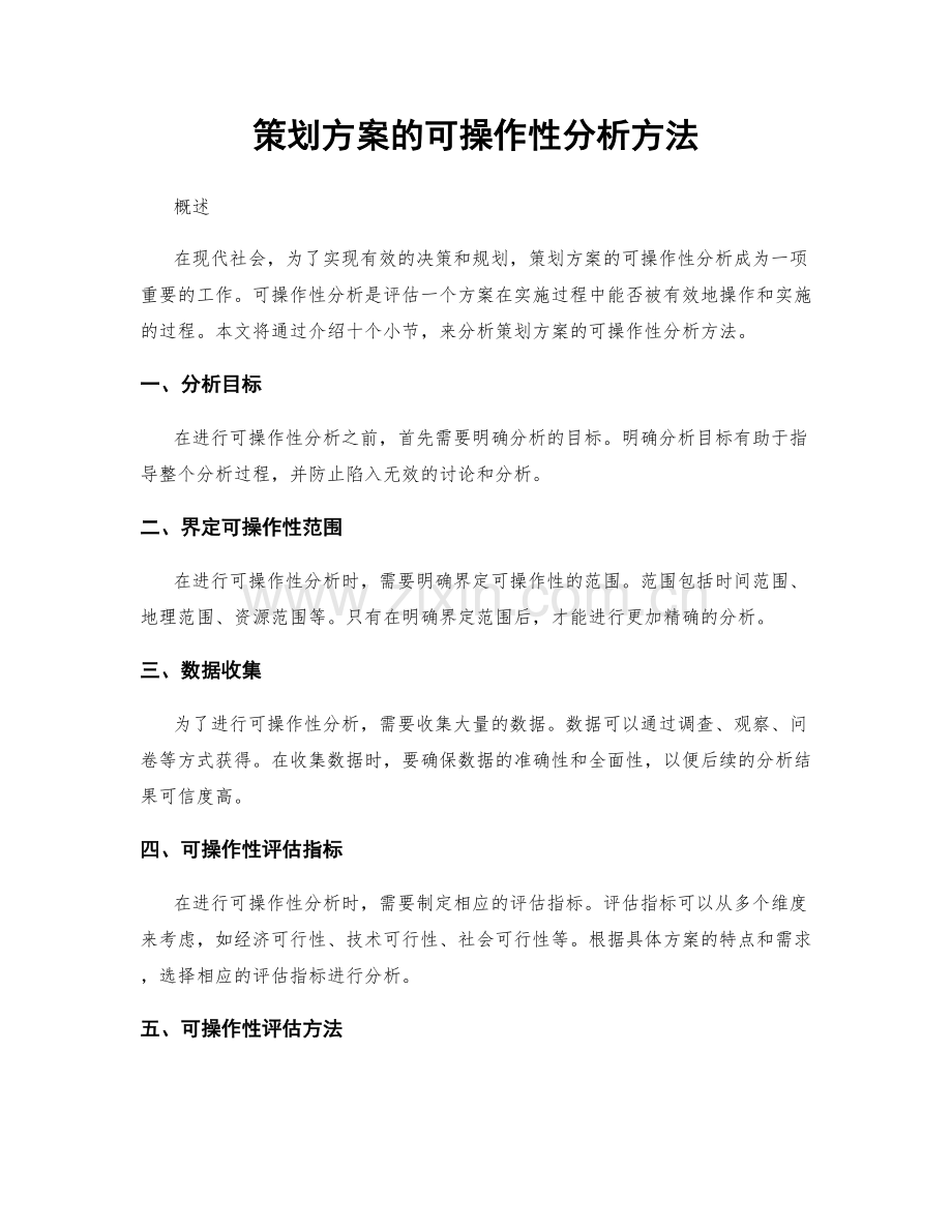 策划方案的可操作性分析方法.docx_第1页