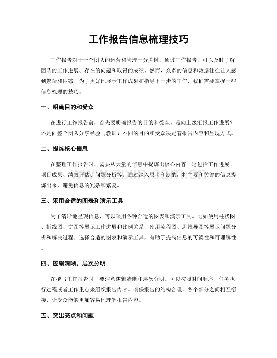 工作报告信息梳理技巧.docx_第1页