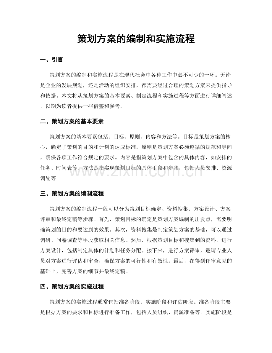 策划方案的编制和实施流程.docx_第1页