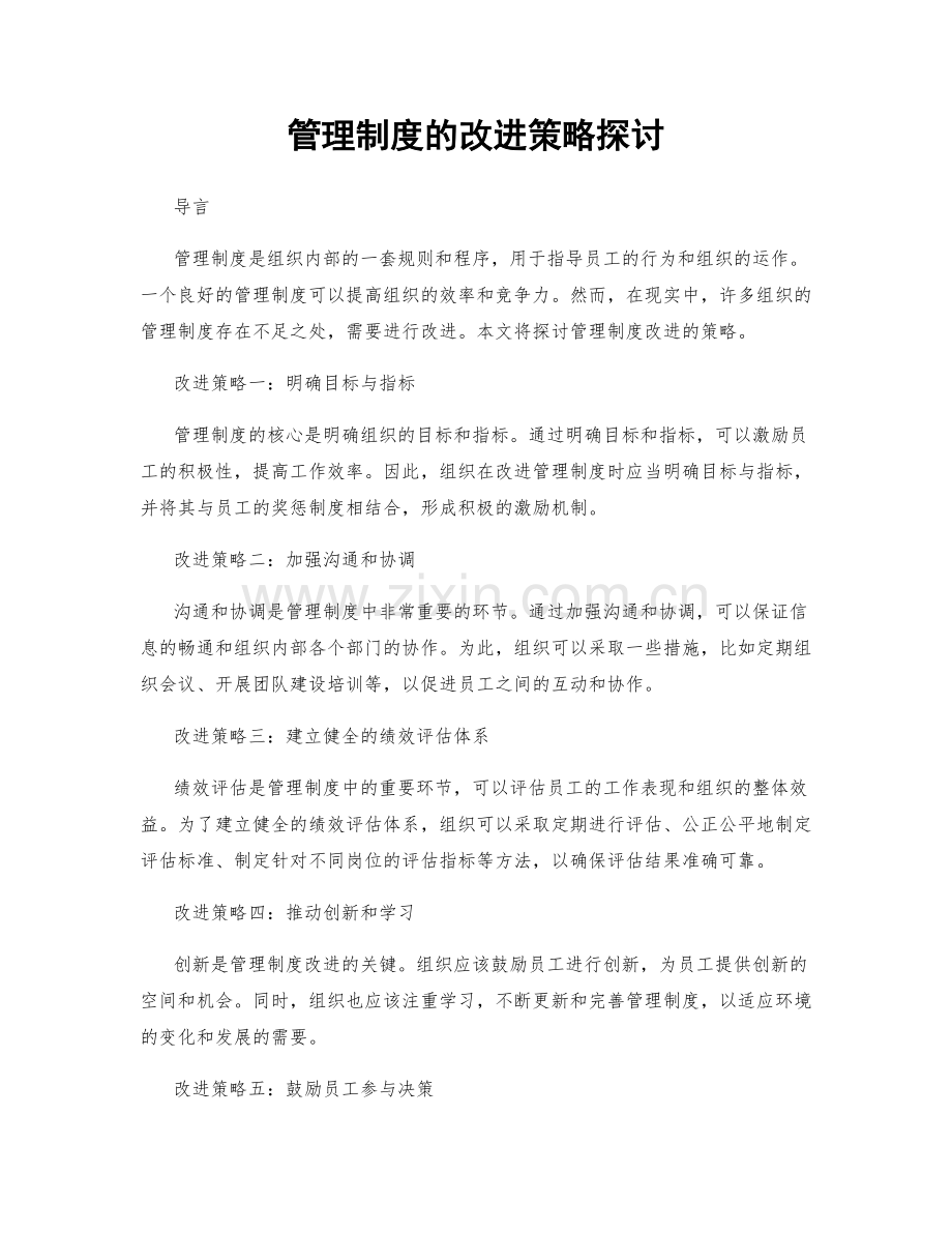 管理制度的改进策略探讨.docx_第1页