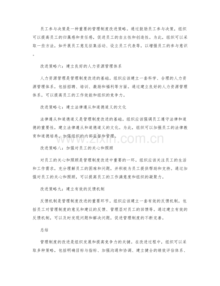 管理制度的改进策略探讨.docx_第2页