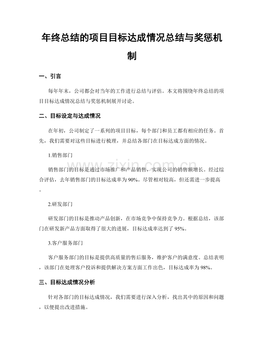 年终总结的项目目标达成情况总结与奖惩机制.docx_第1页