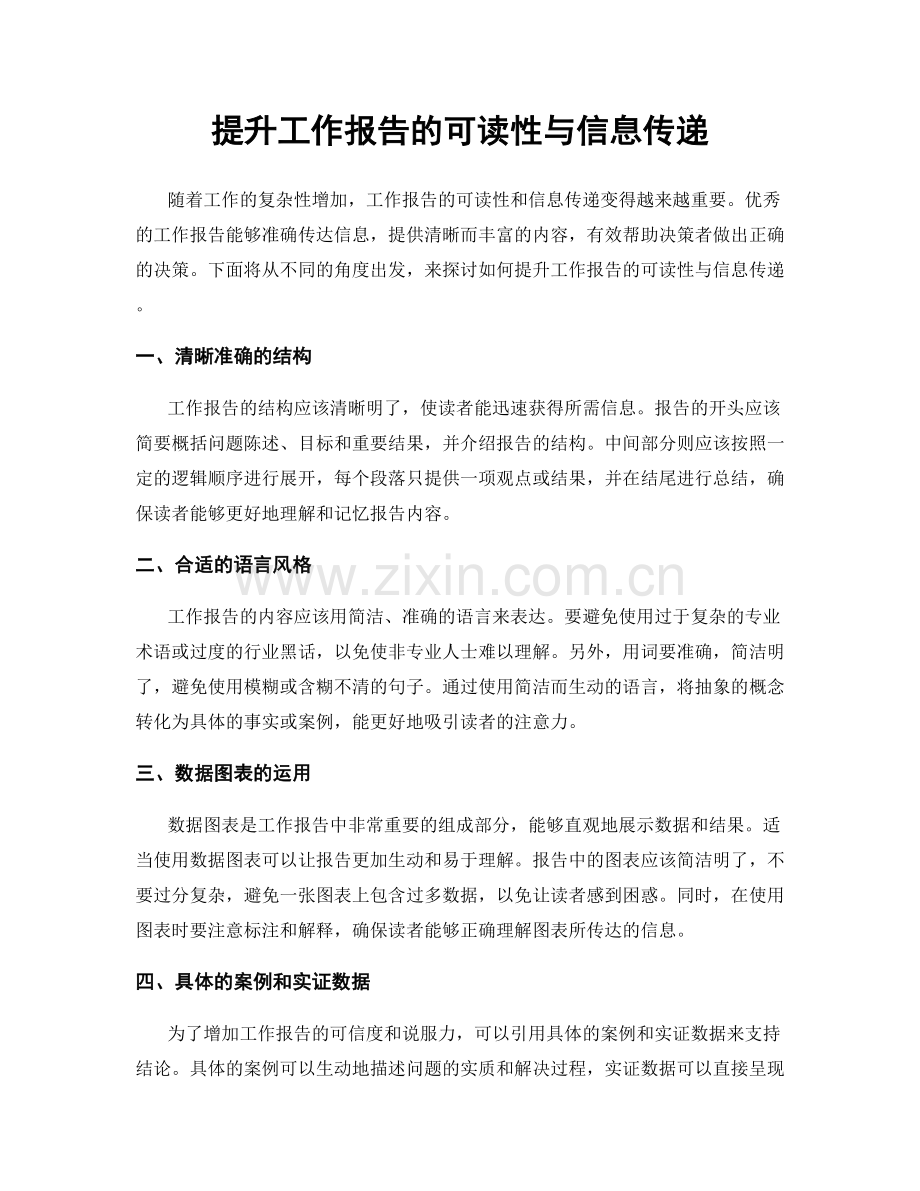 提升工作报告的可读性与信息传递.docx_第1页