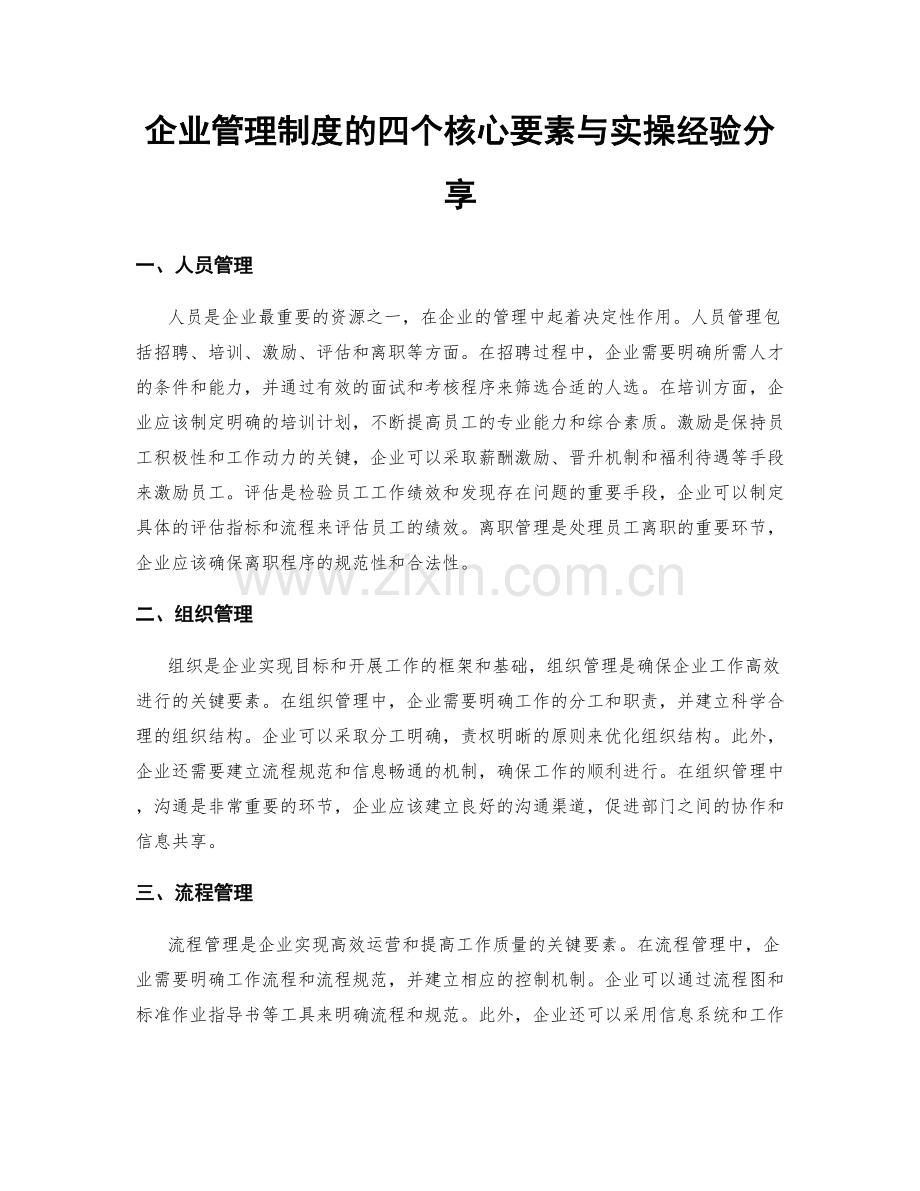 企业管理制度的四个核心要素与实操经验分享.docx_第1页