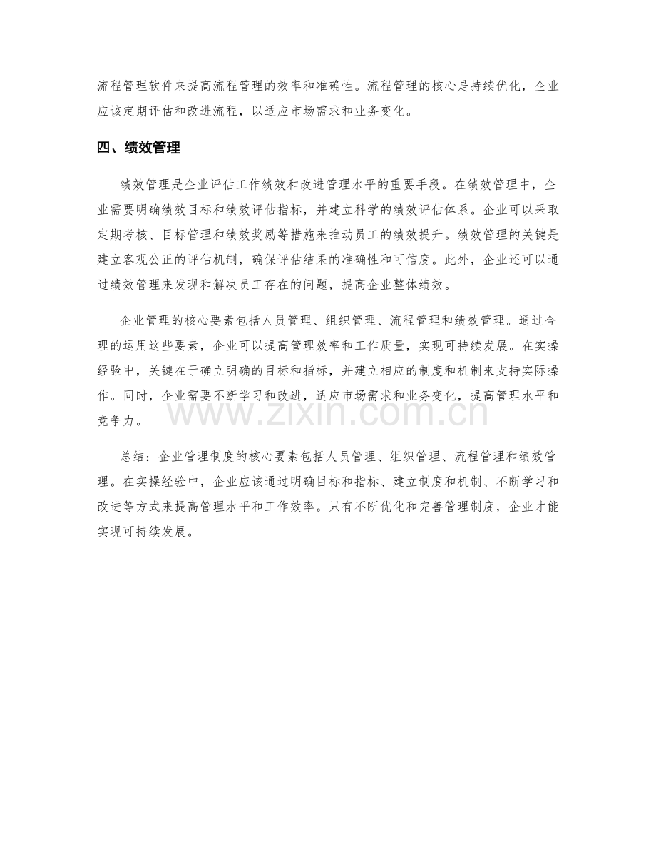 企业管理制度的四个核心要素与实操经验分享.docx_第2页