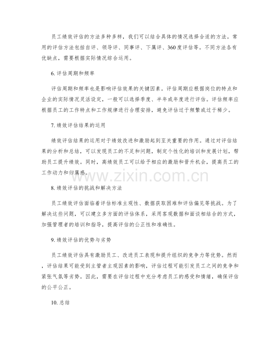 员工绩效评估的量化指标与方法.docx_第2页