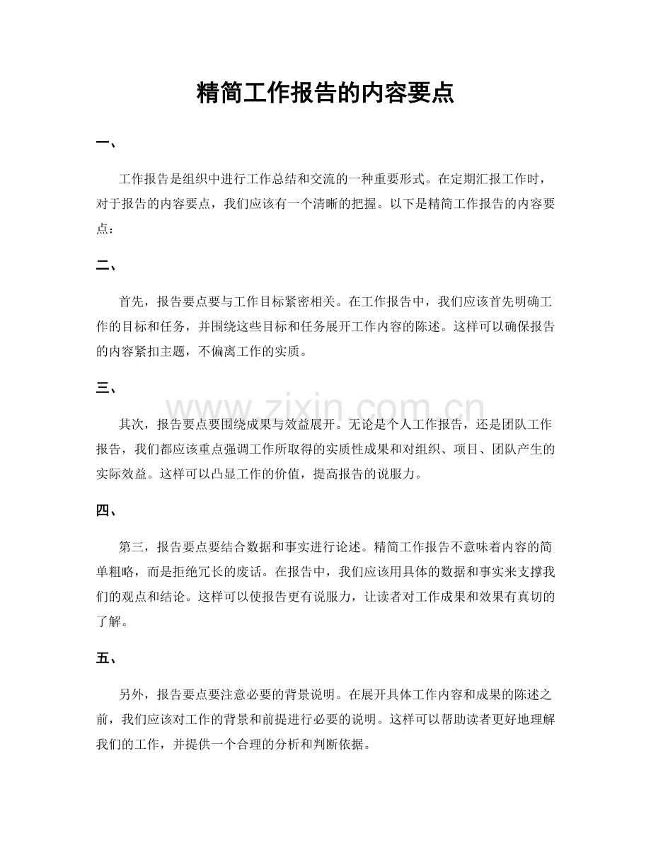 精简工作报告的内容要点.docx_第1页