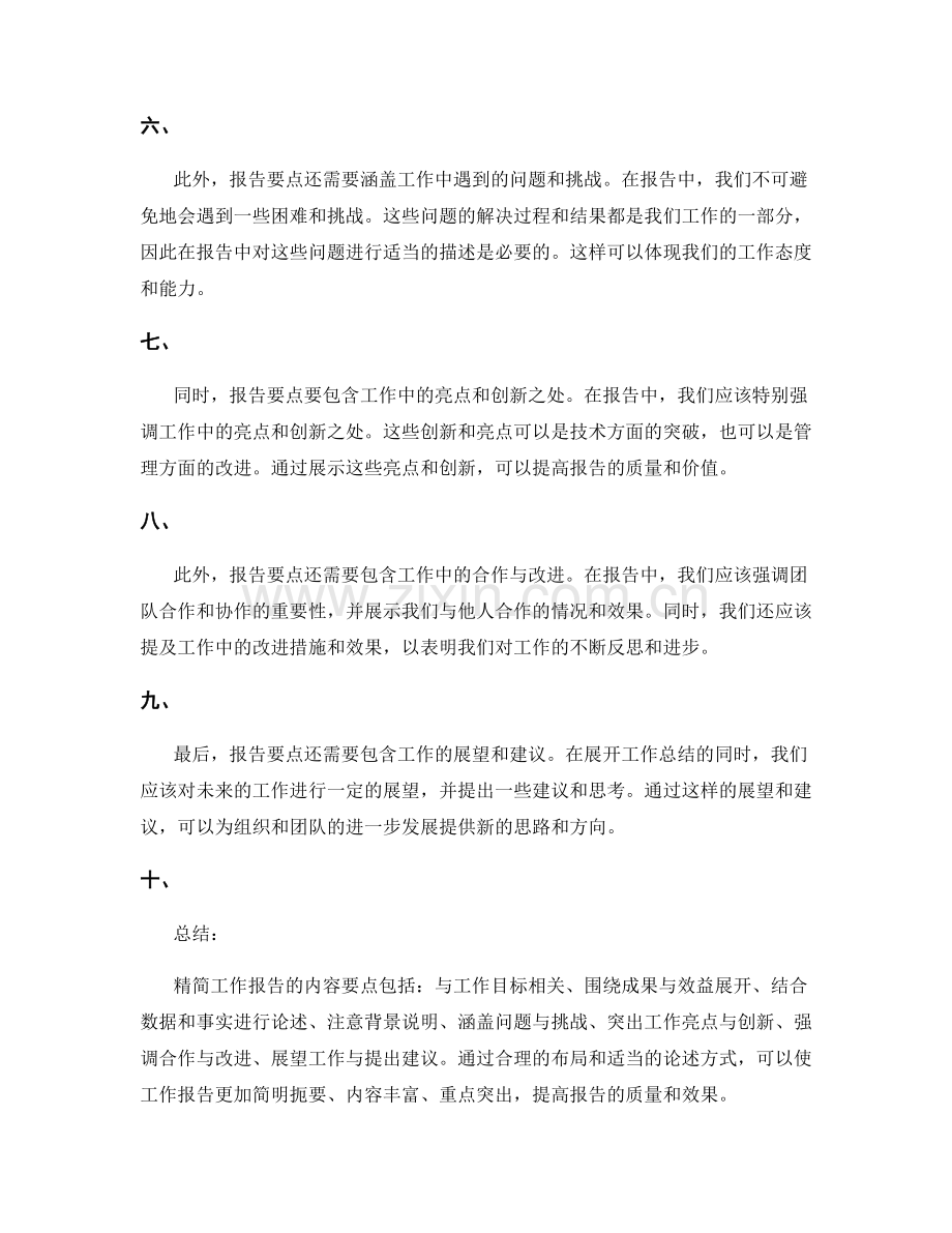 精简工作报告的内容要点.docx_第2页