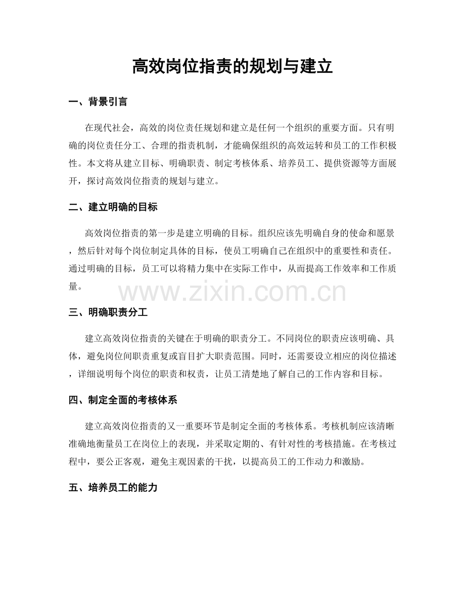 高效岗位指责的规划与建立.docx_第1页