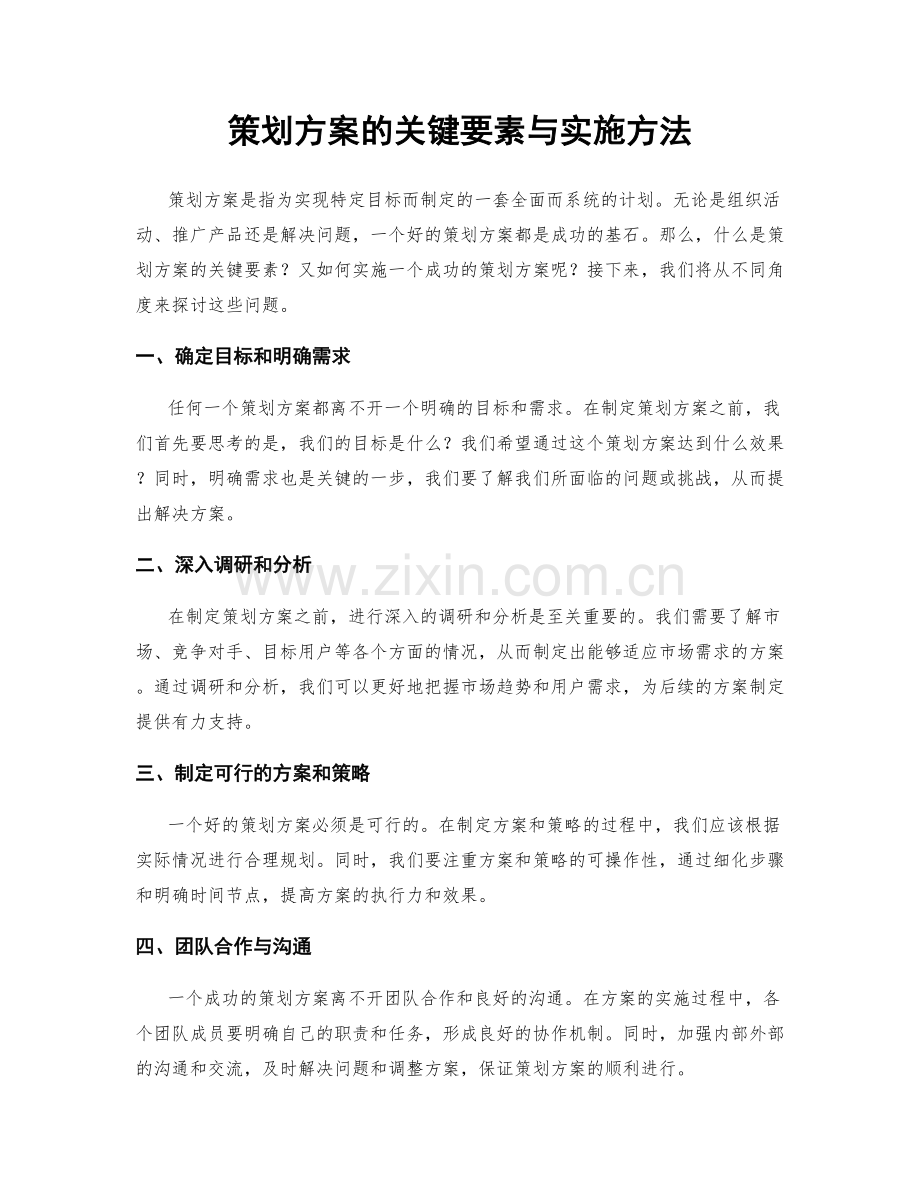 策划方案的关键要素与实施方法.docx_第1页