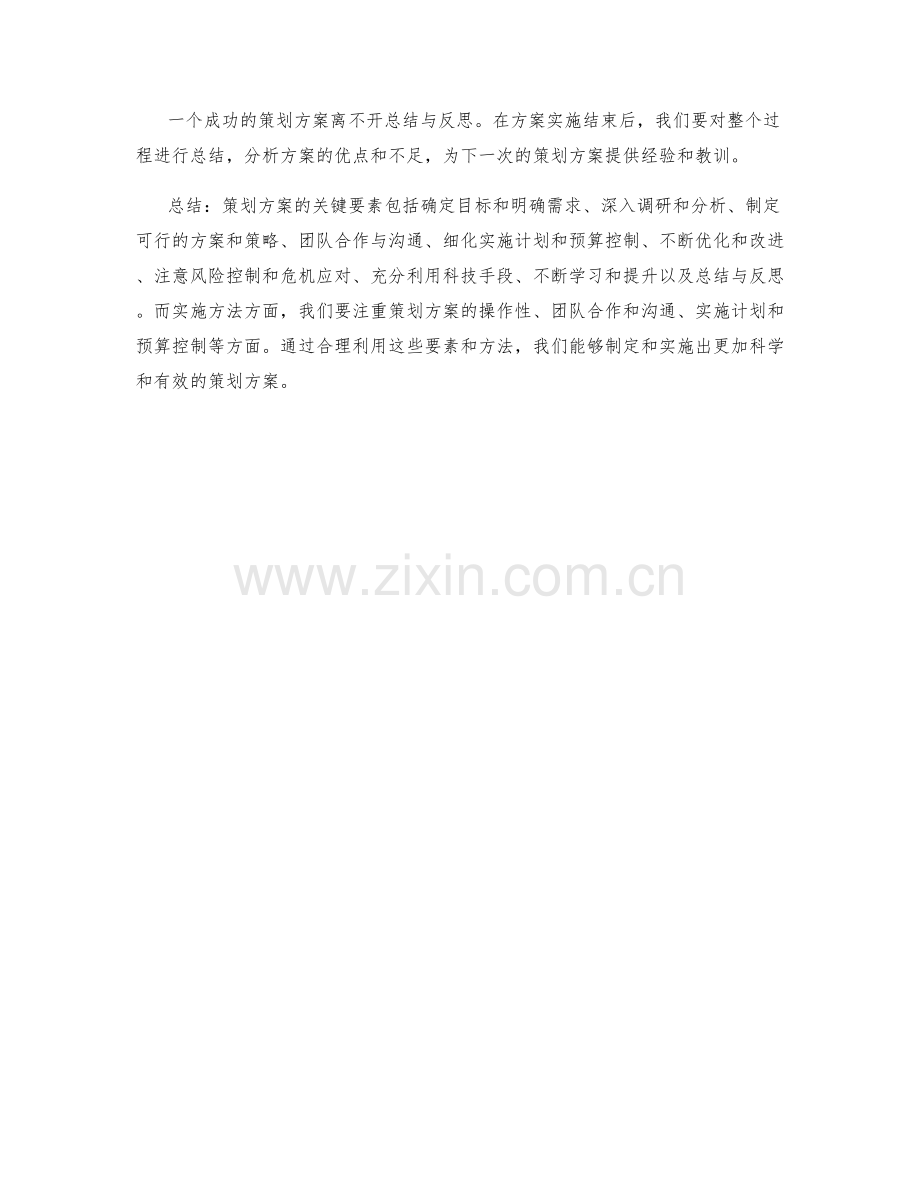 策划方案的关键要素与实施方法.docx_第3页