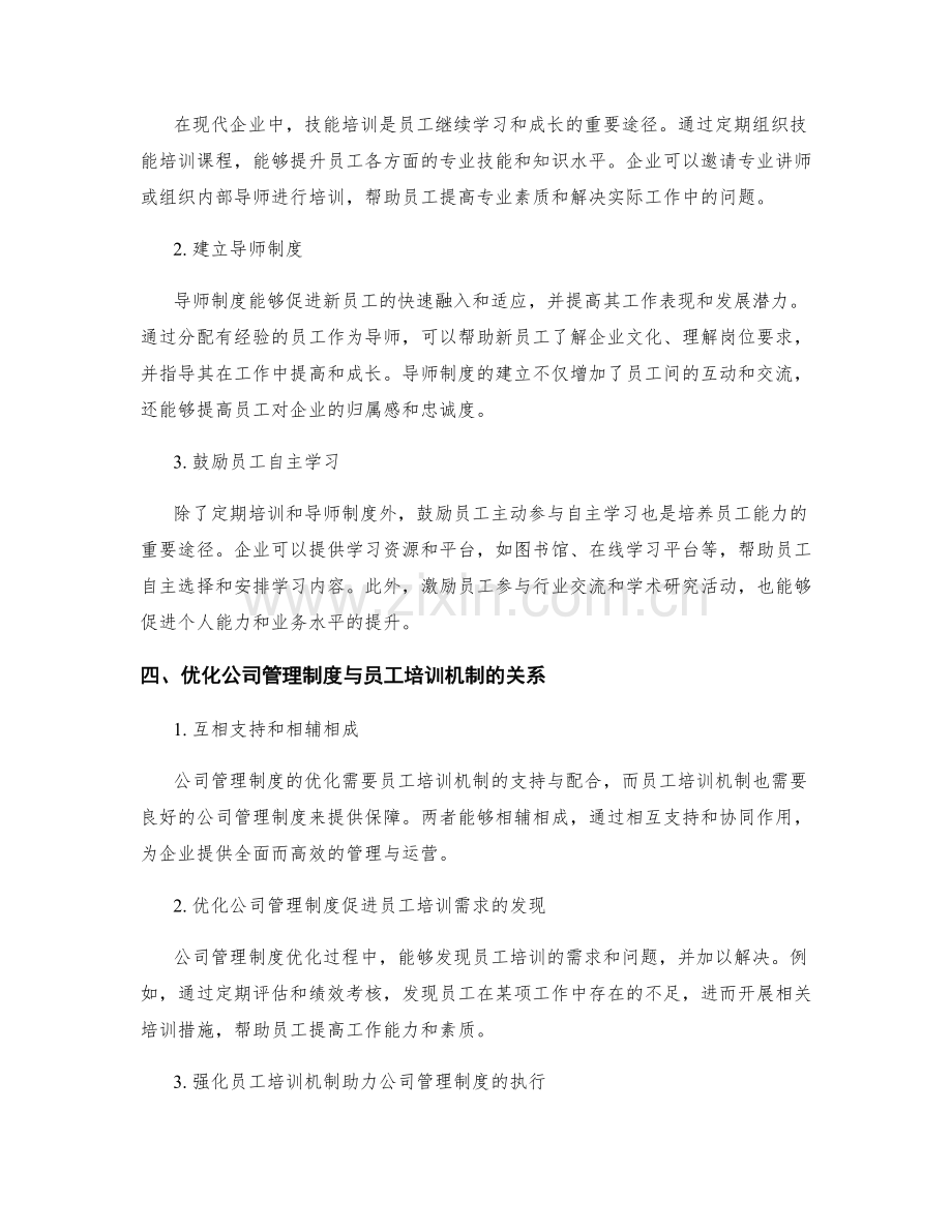 公司管理制度的优化和员工培训机制.docx_第2页