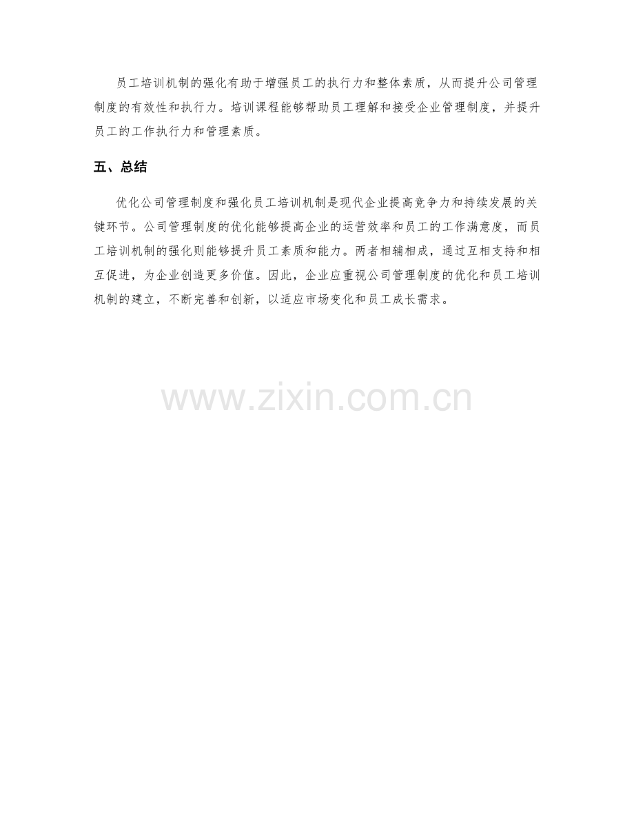 公司管理制度的优化和员工培训机制.docx_第3页