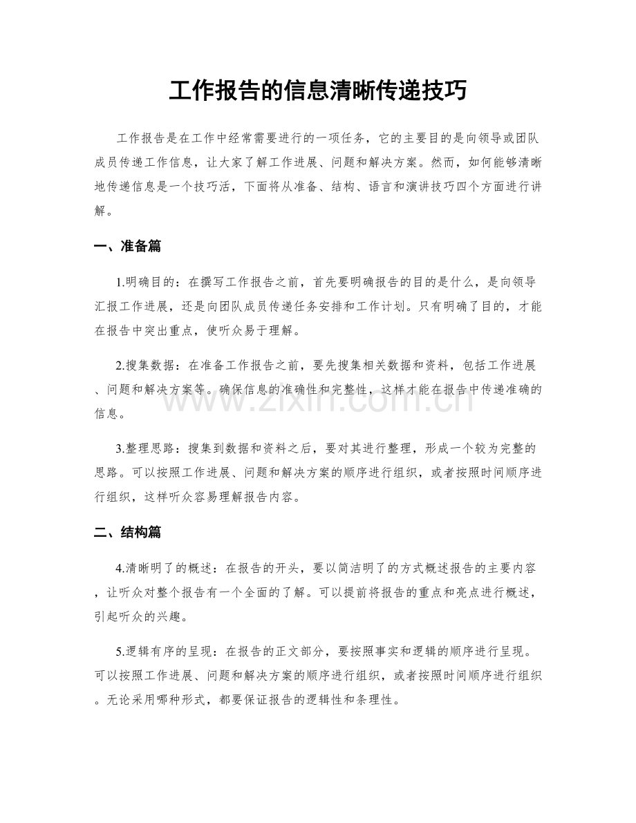 工作报告的信息清晰传递技巧.docx_第1页