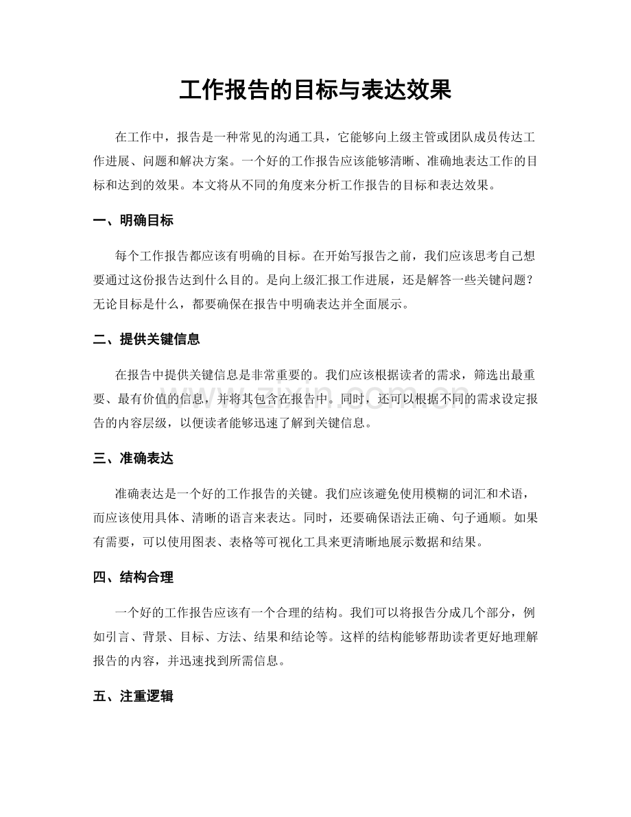 工作报告的目标与表达效果.docx_第1页