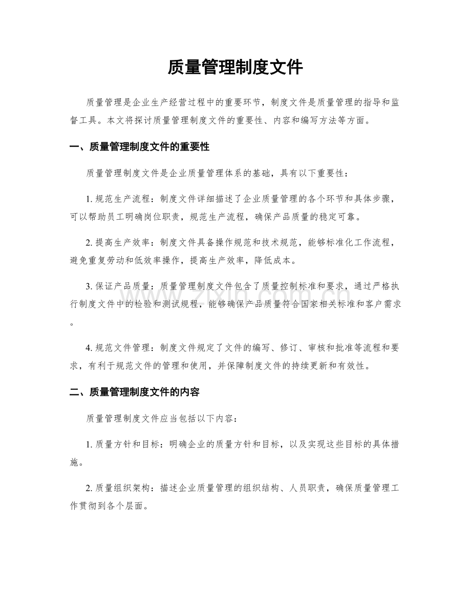 质量管理制度文件.docx_第1页