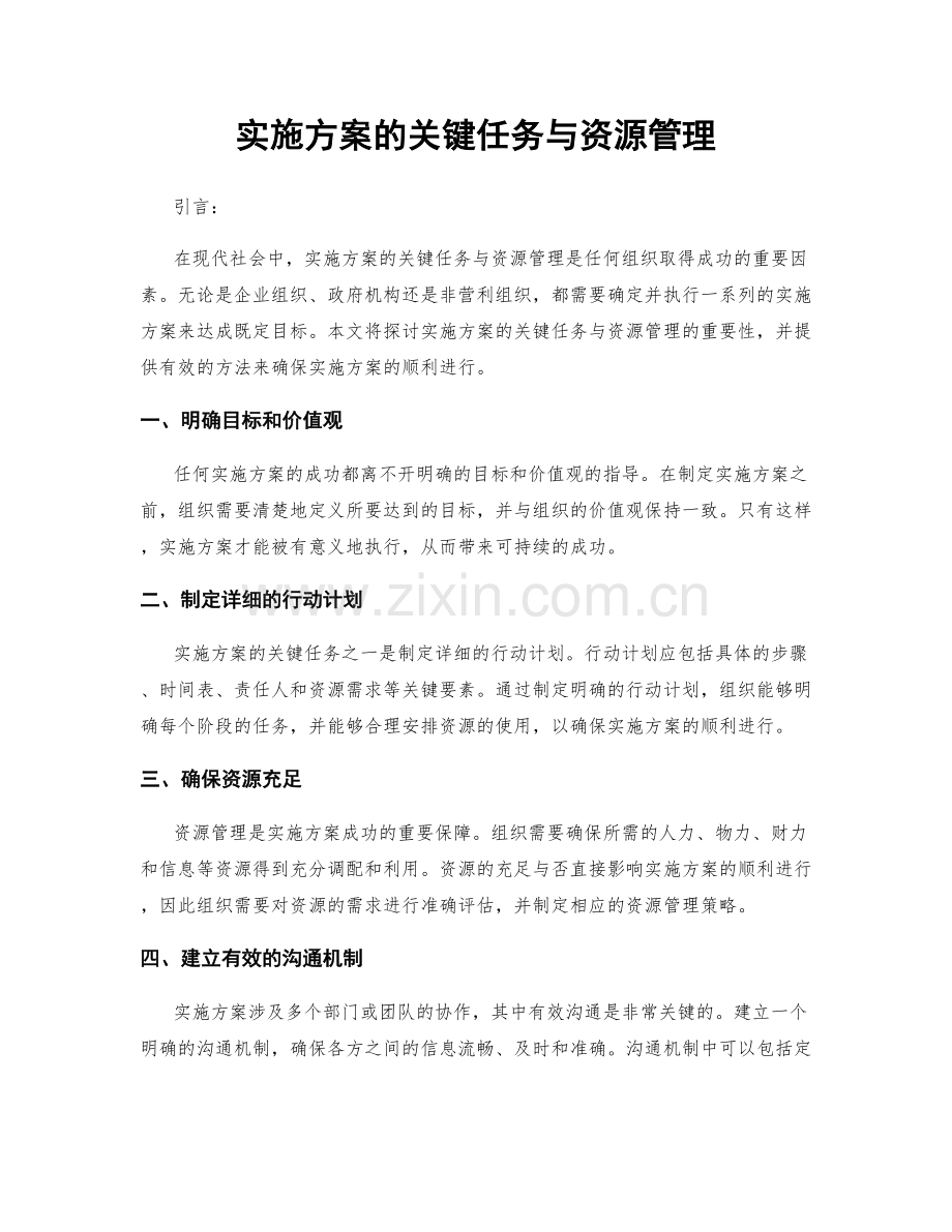 实施方案的关键任务与资源管理.docx_第1页