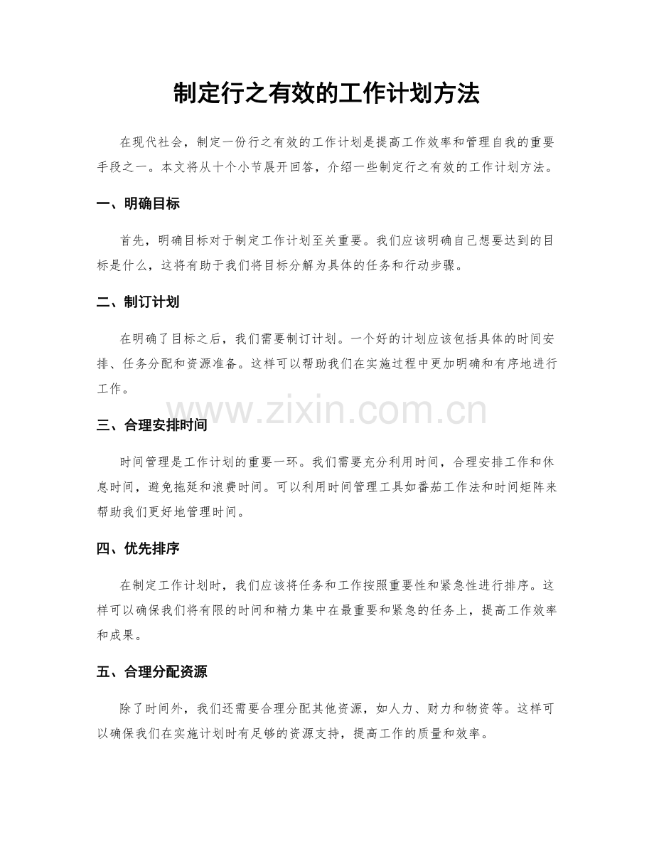 制定行之有效的工作计划方法.docx_第1页