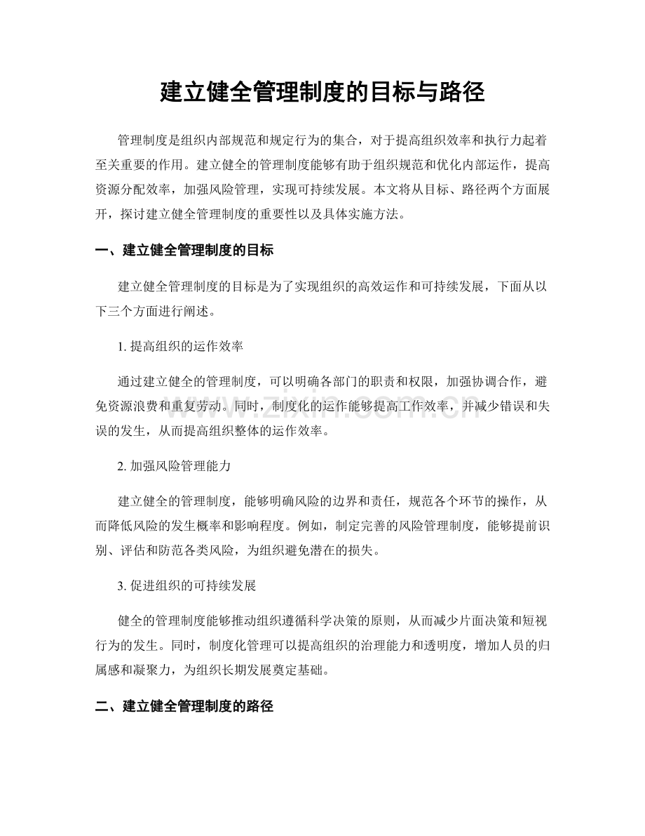 建立健全管理制度的目标与路径.docx_第1页