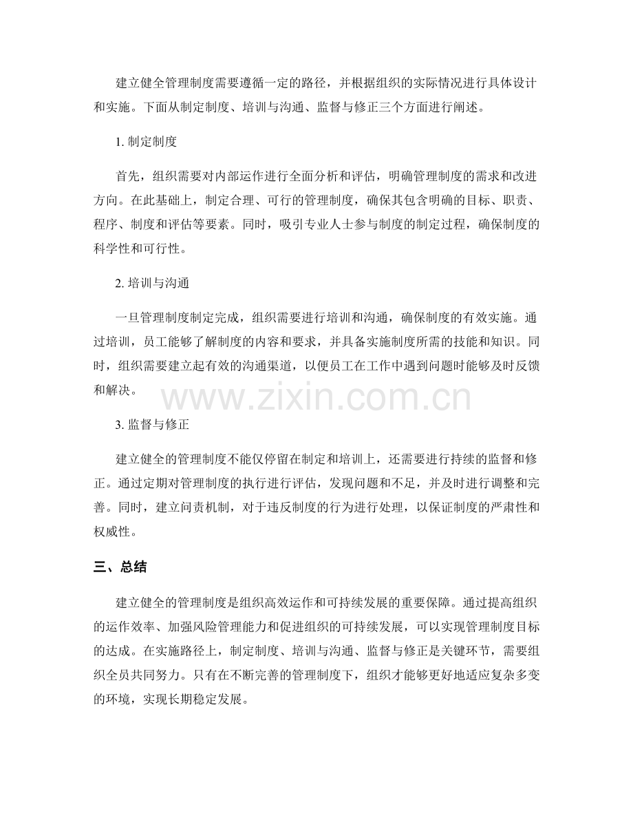 建立健全管理制度的目标与路径.docx_第2页