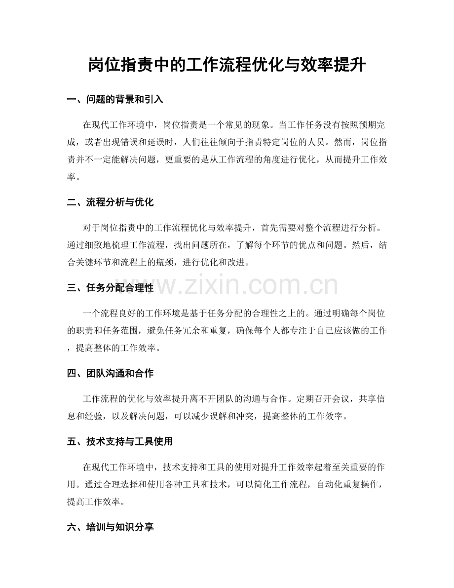 岗位职责中的工作流程优化与效率提升.docx_第1页