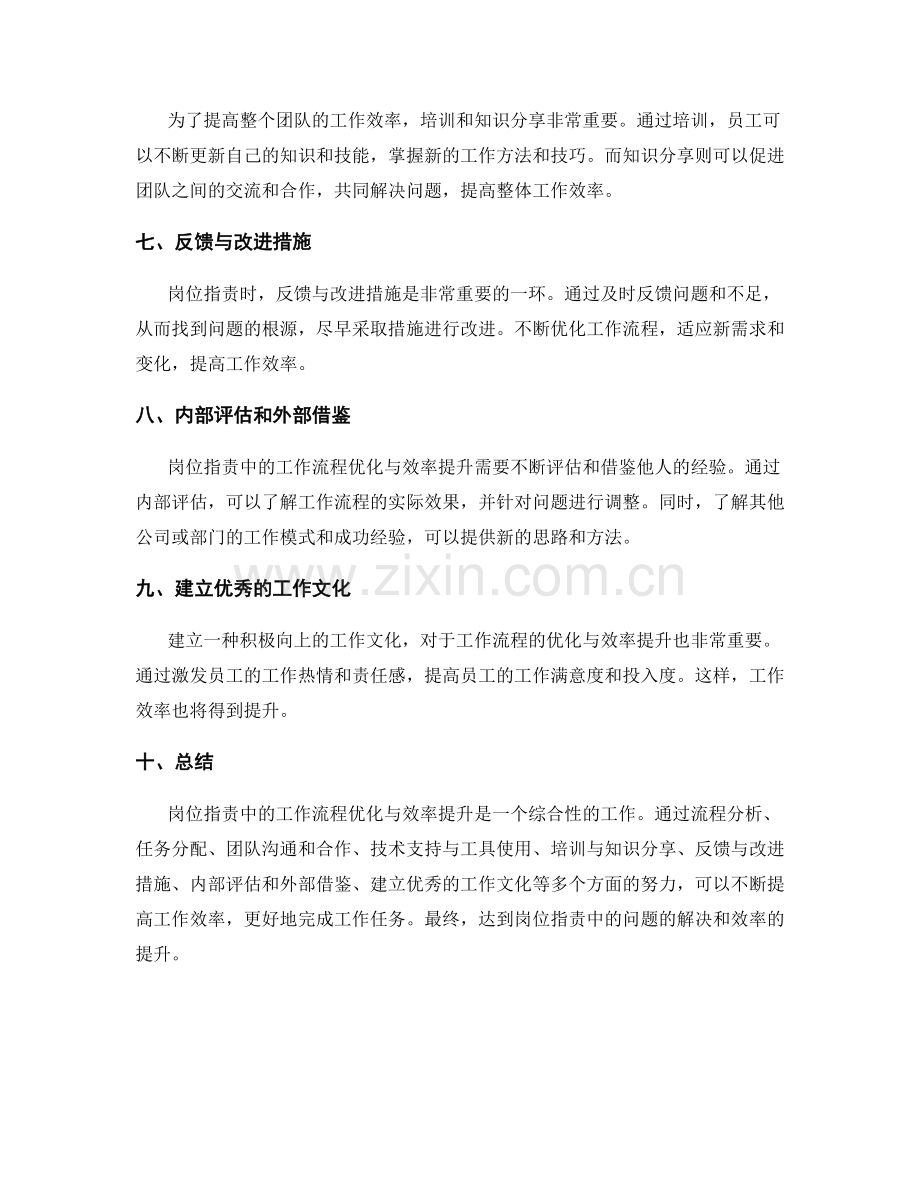 岗位职责中的工作流程优化与效率提升.docx_第2页