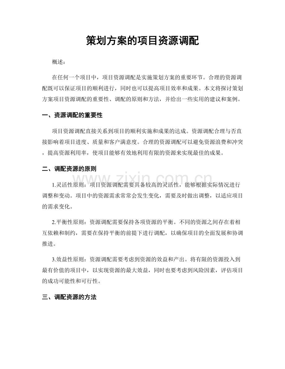 策划方案的项目资源调配.docx_第1页