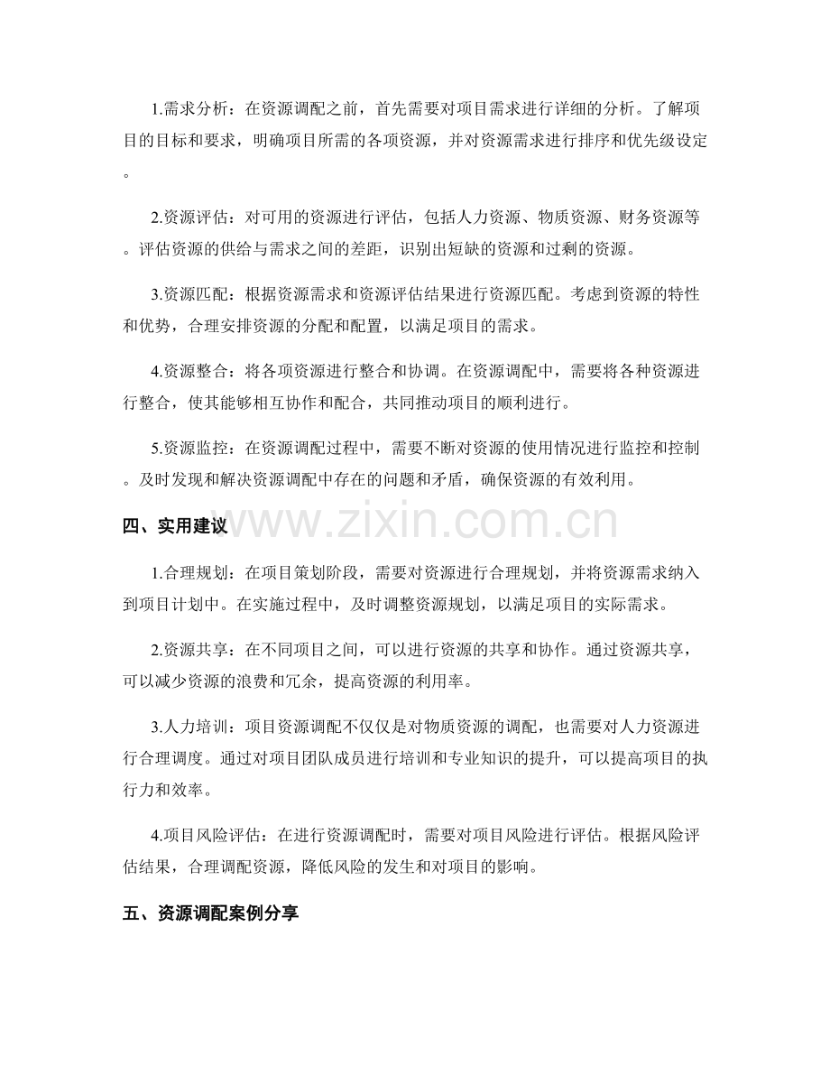 策划方案的项目资源调配.docx_第2页