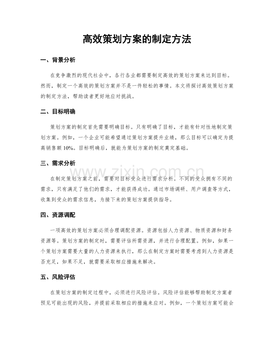 高效策划方案的制定方法.docx_第1页